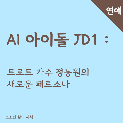 AI 아이돌 JD1 트로트 가수 정동원의 새로운 페르소나