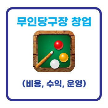 무인당구장 창업