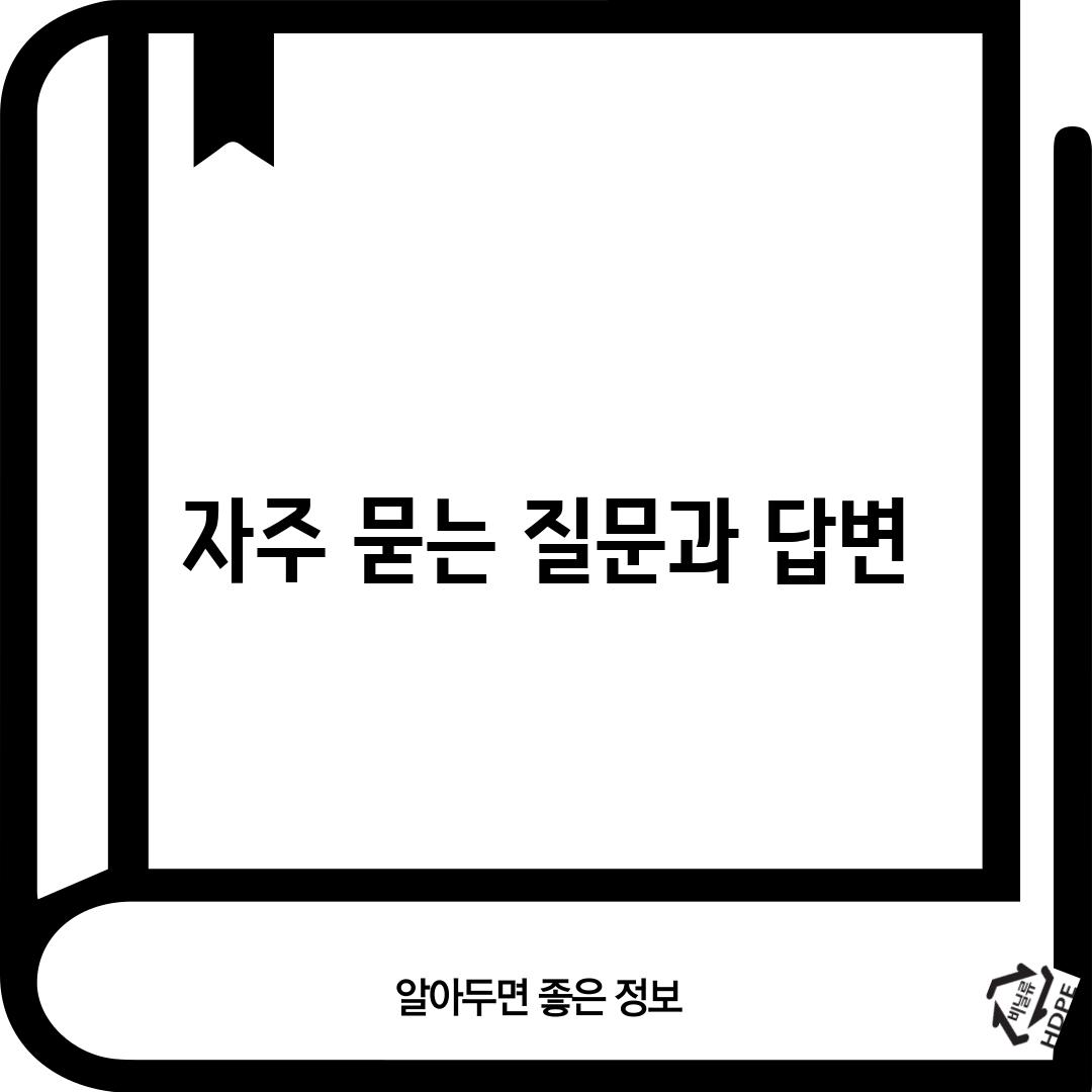 자주 묻는 질문과 답변