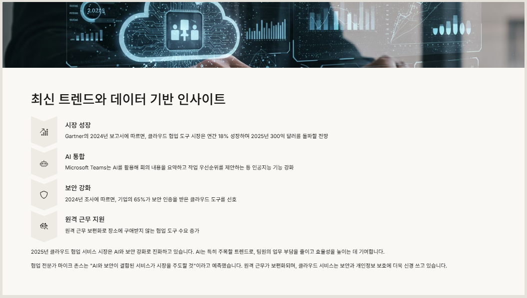 최신 트렌드와 데이터 기반 인사이트