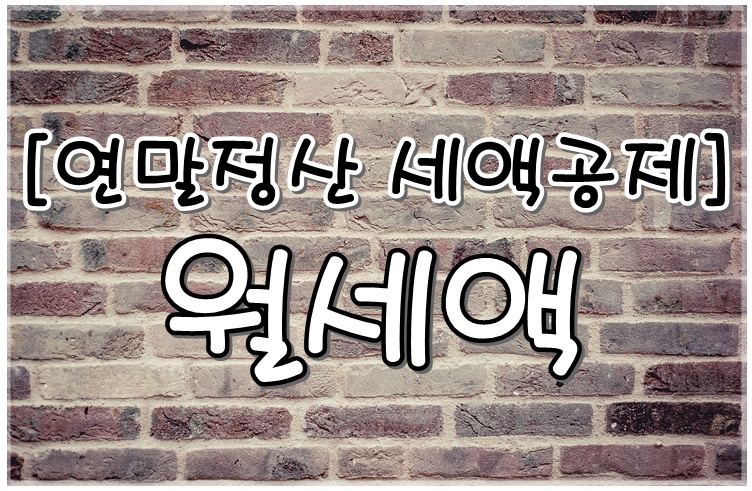  [연말정산 월세 세액공제] 월세 소득공제 정보 알아보기