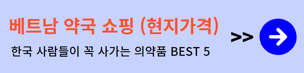 베트남 약국쇼핑