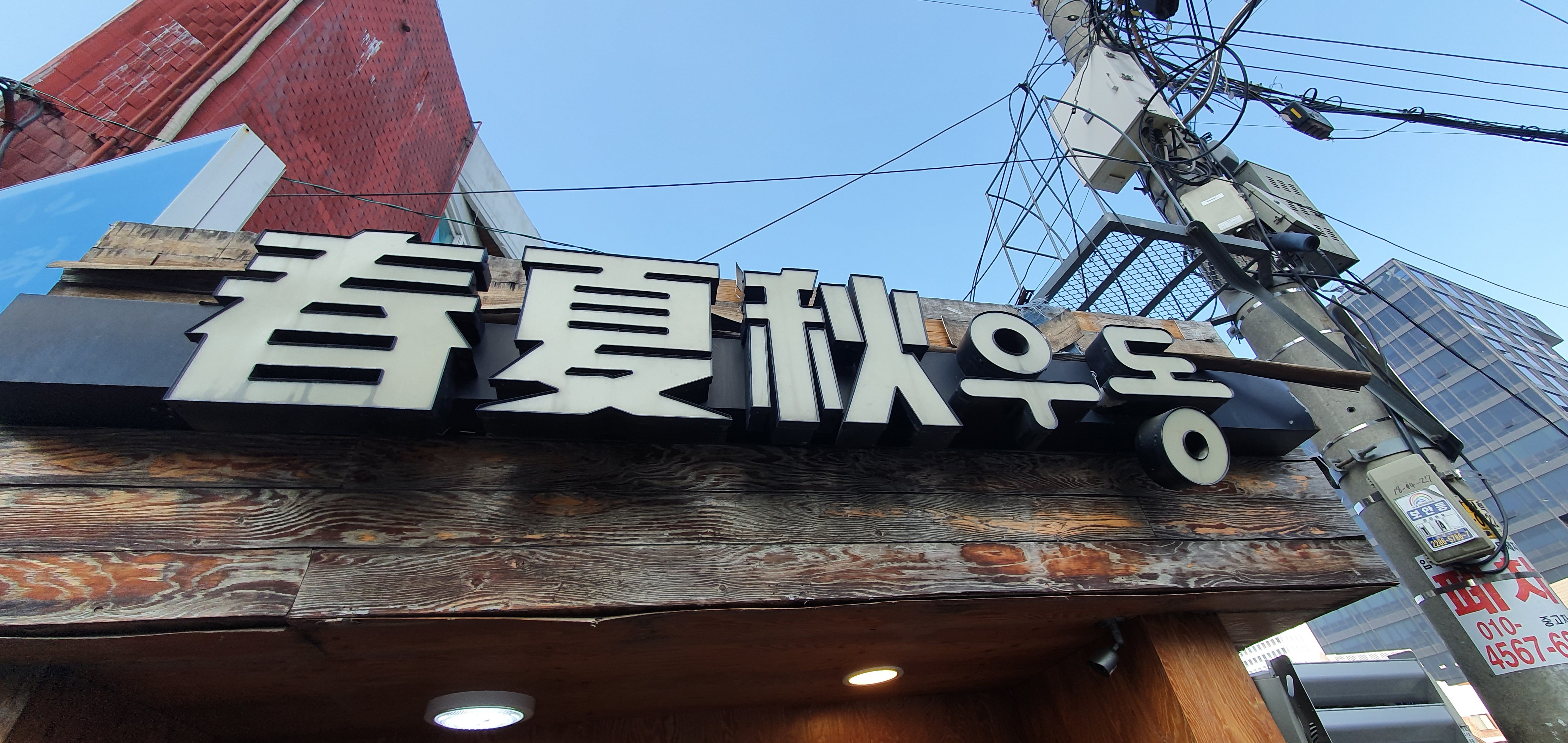  성수동 맛집 춘하추 우동  방문기