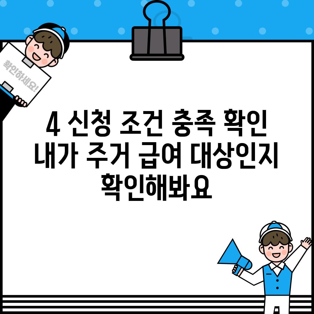 4. 신청 조건 충족 확인:  내가 주거 급여 대상인지 확인해봐요!