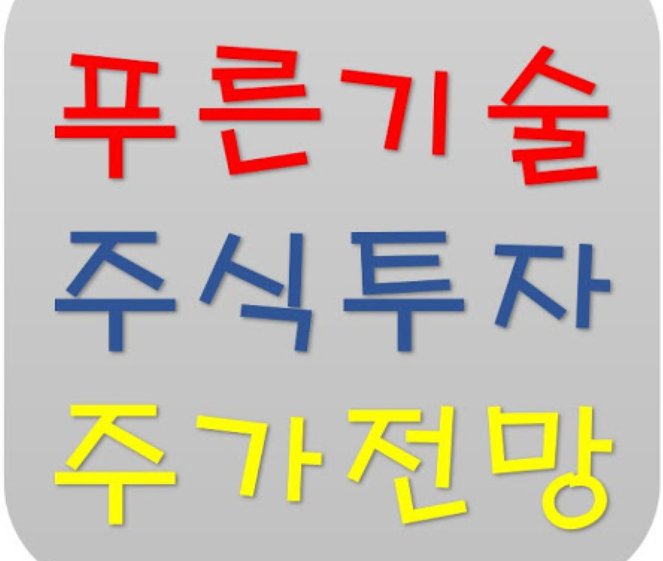  푸른기술 주가 (푸른기술 주가전망)