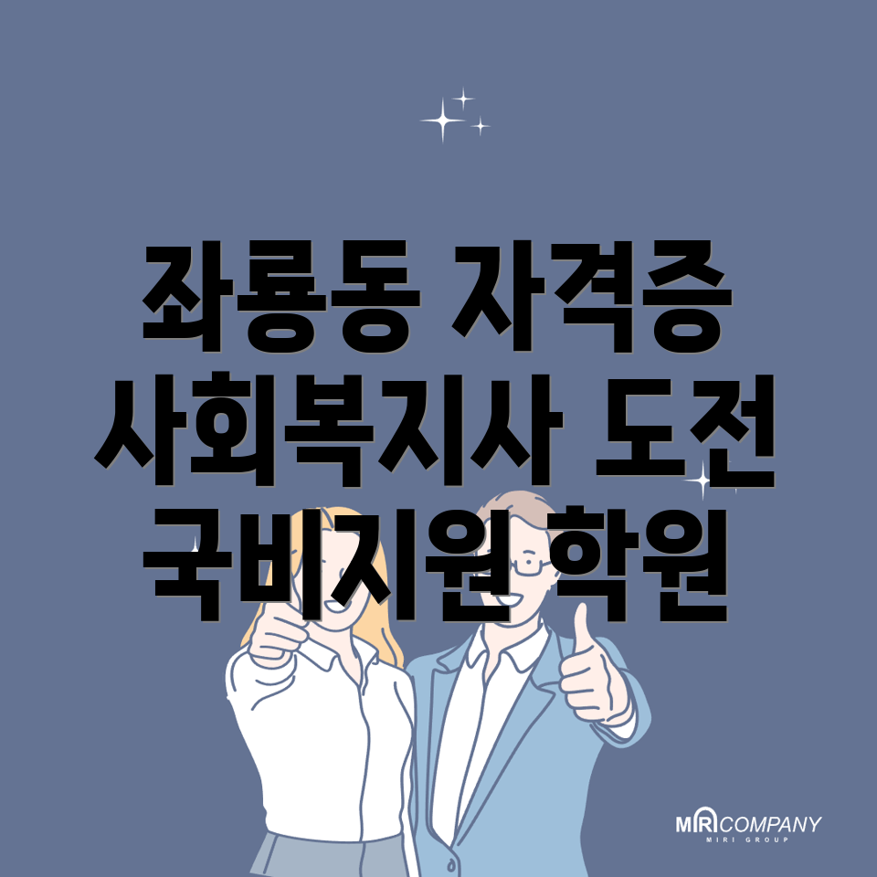 사회복지사 자격증