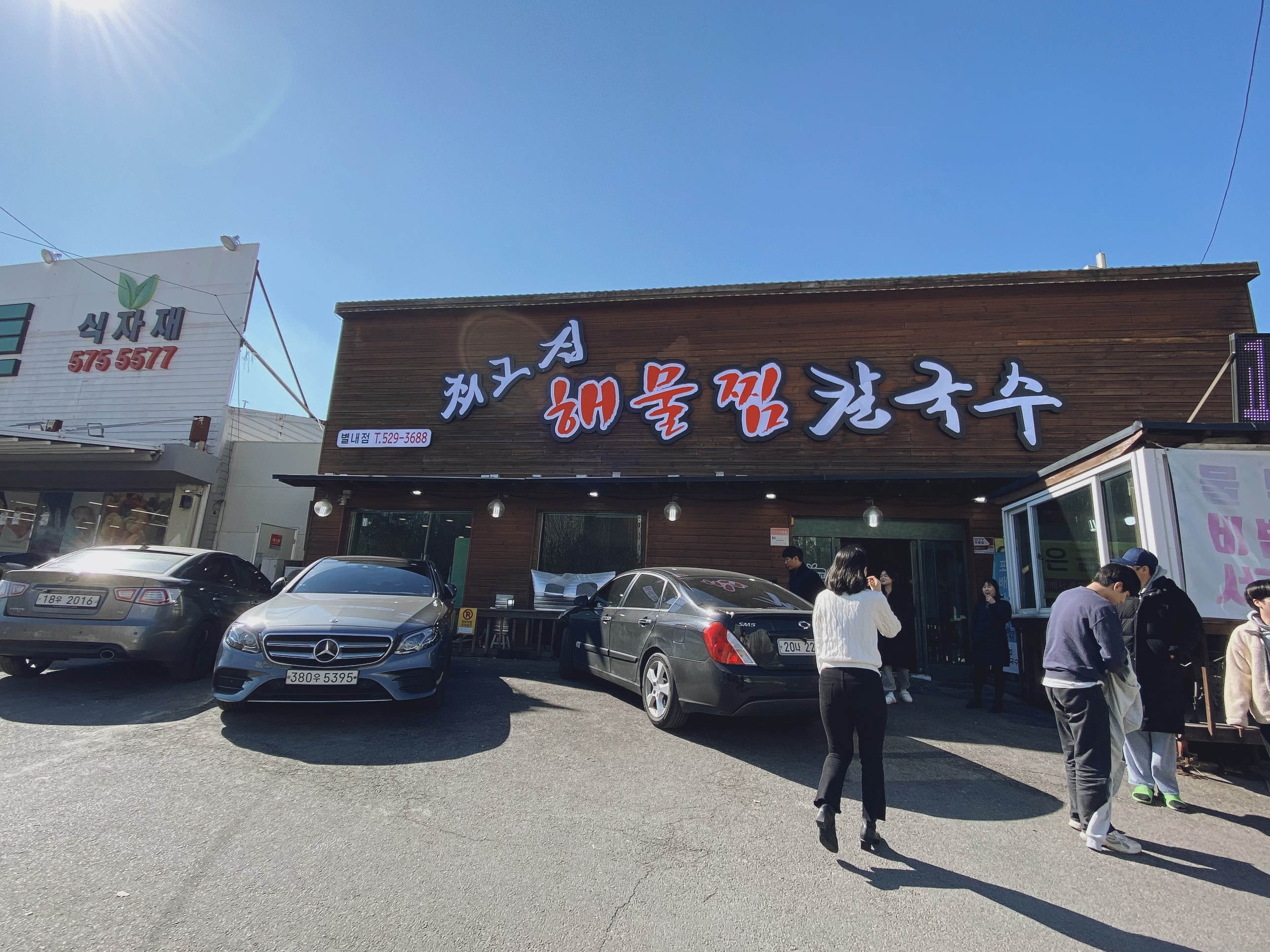 별내 최고집 해물찜 칼국수 18