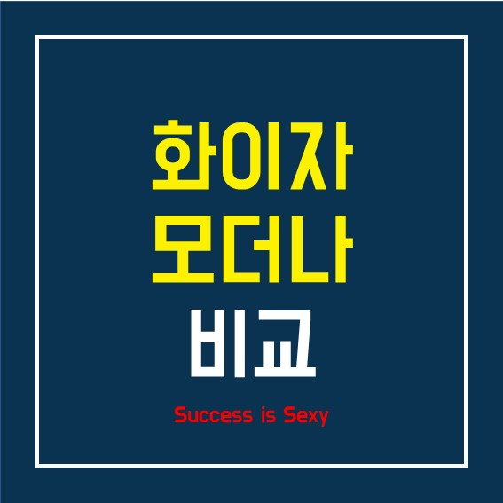  화이자 모더나 비교