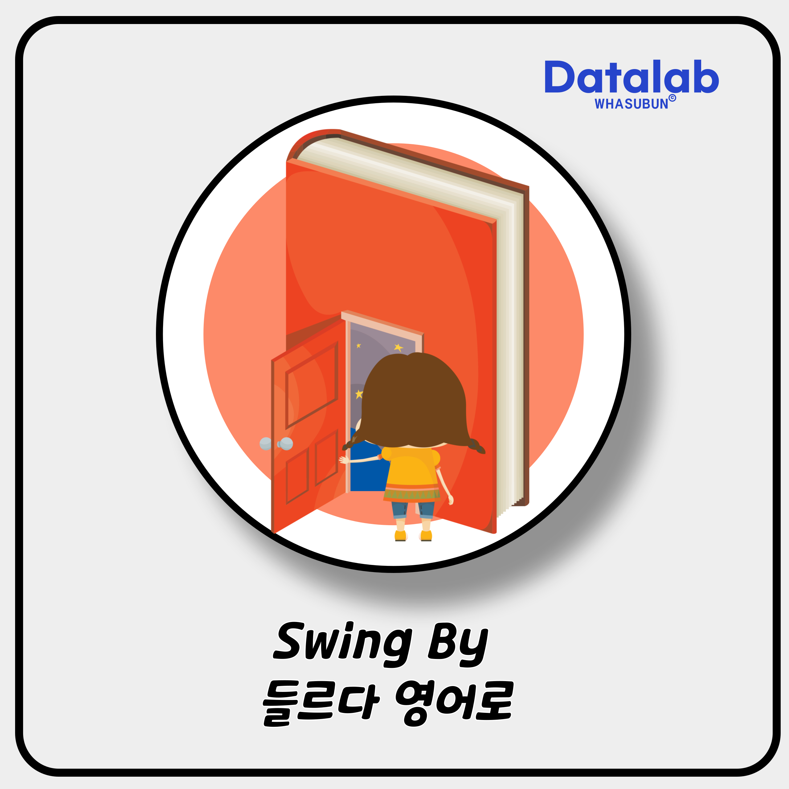 Swing By 들르다