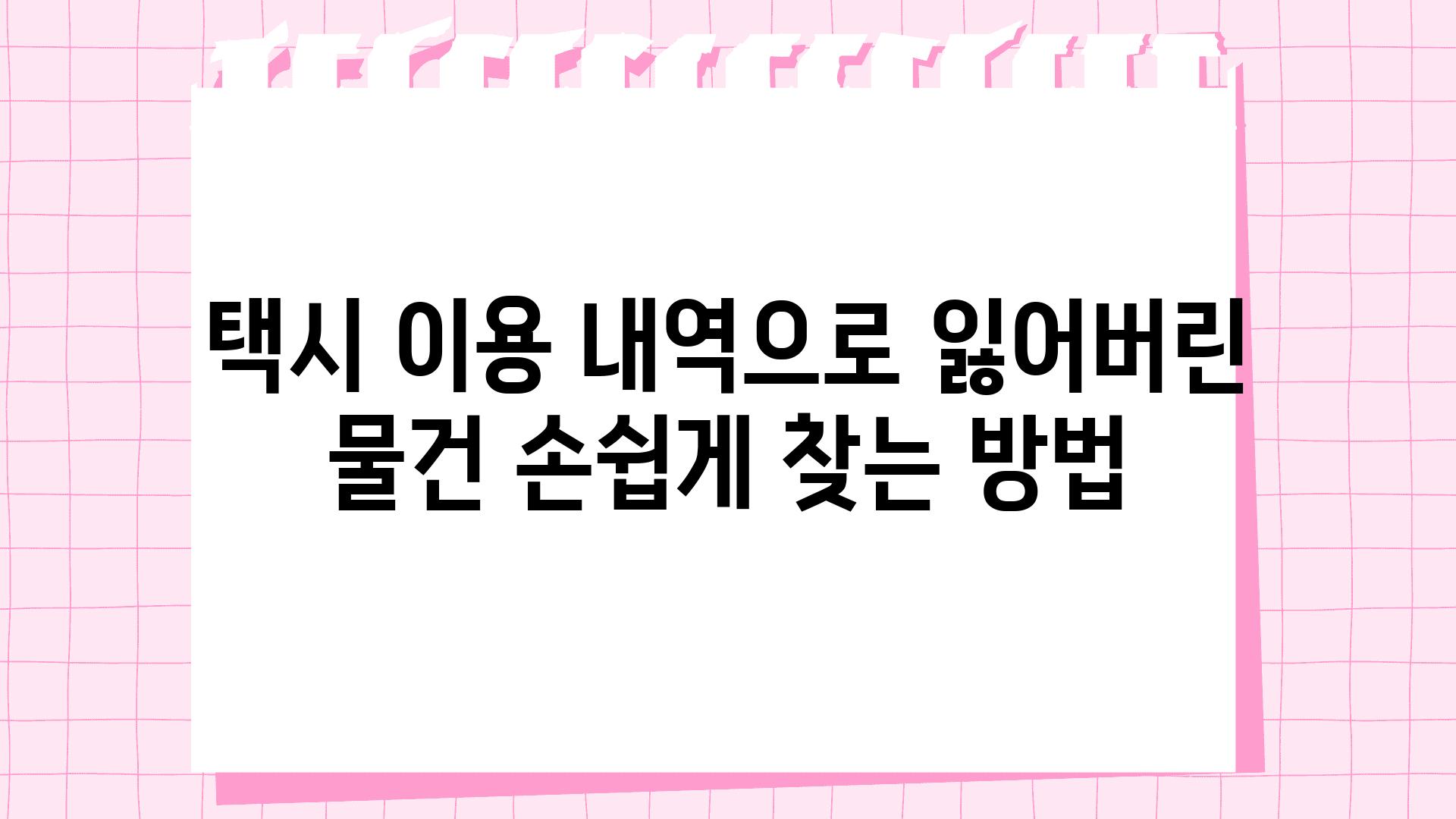 택시 이용 내역으로 잃어버린 물건 손쉽게 찾는 방법