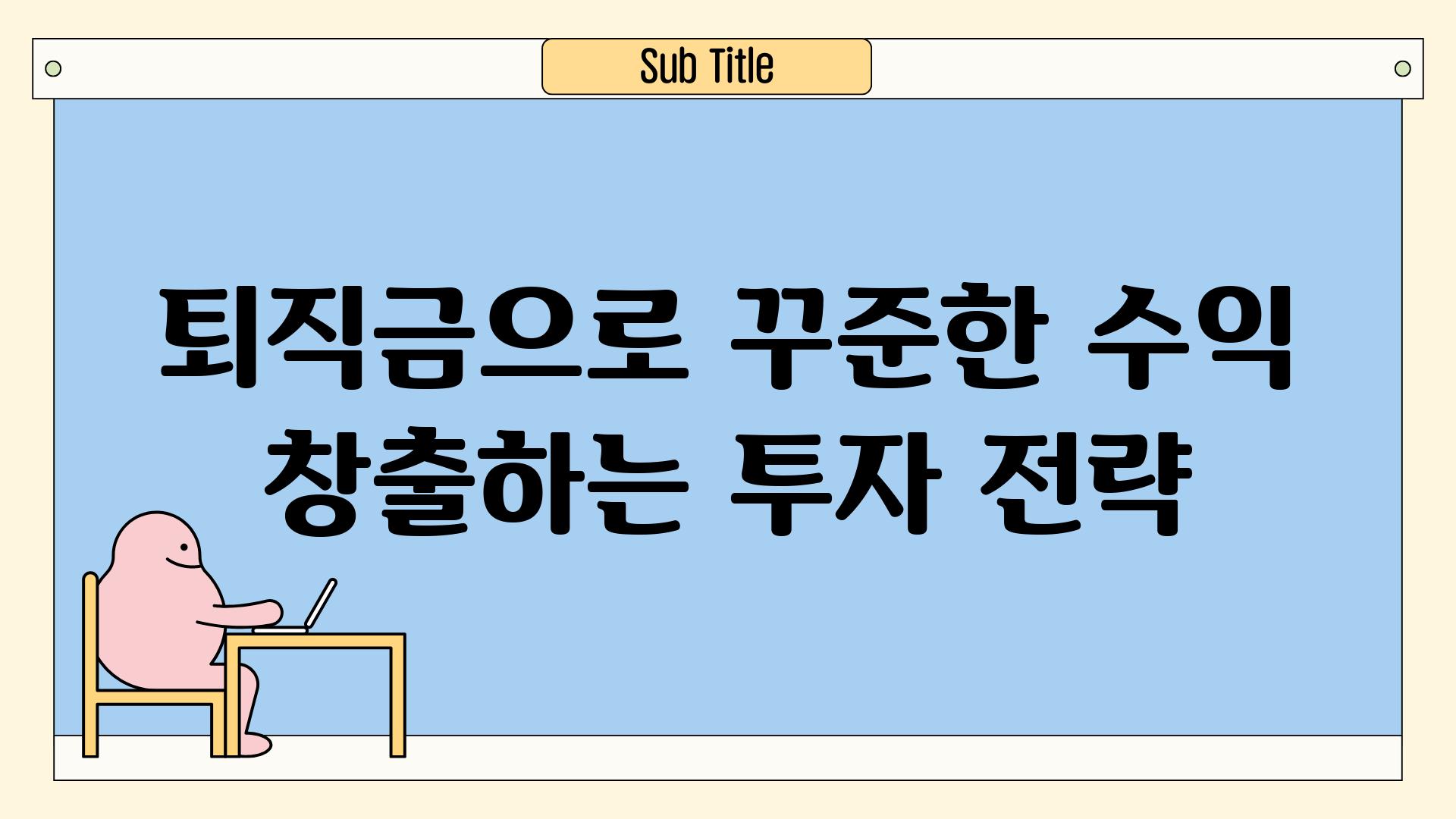 퇴직금으로 꾸준한 수익 창출하는 투자 전략