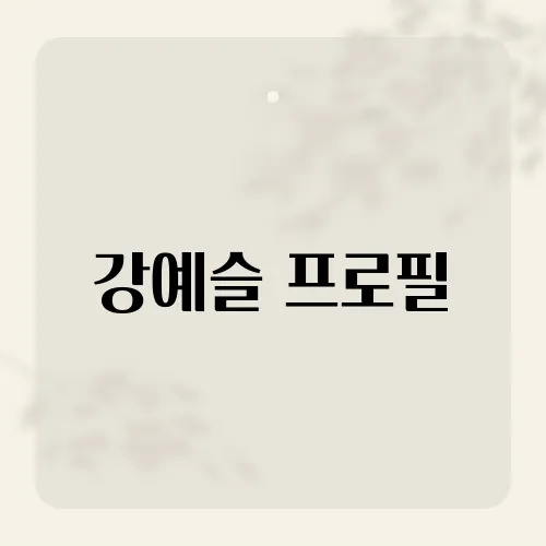강예슬 프로필, 34세 듀얼 직업 비밀?