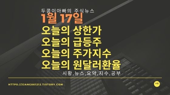  [22년 1월 17일]원달러 환율과 주식시세와 코스피지수
