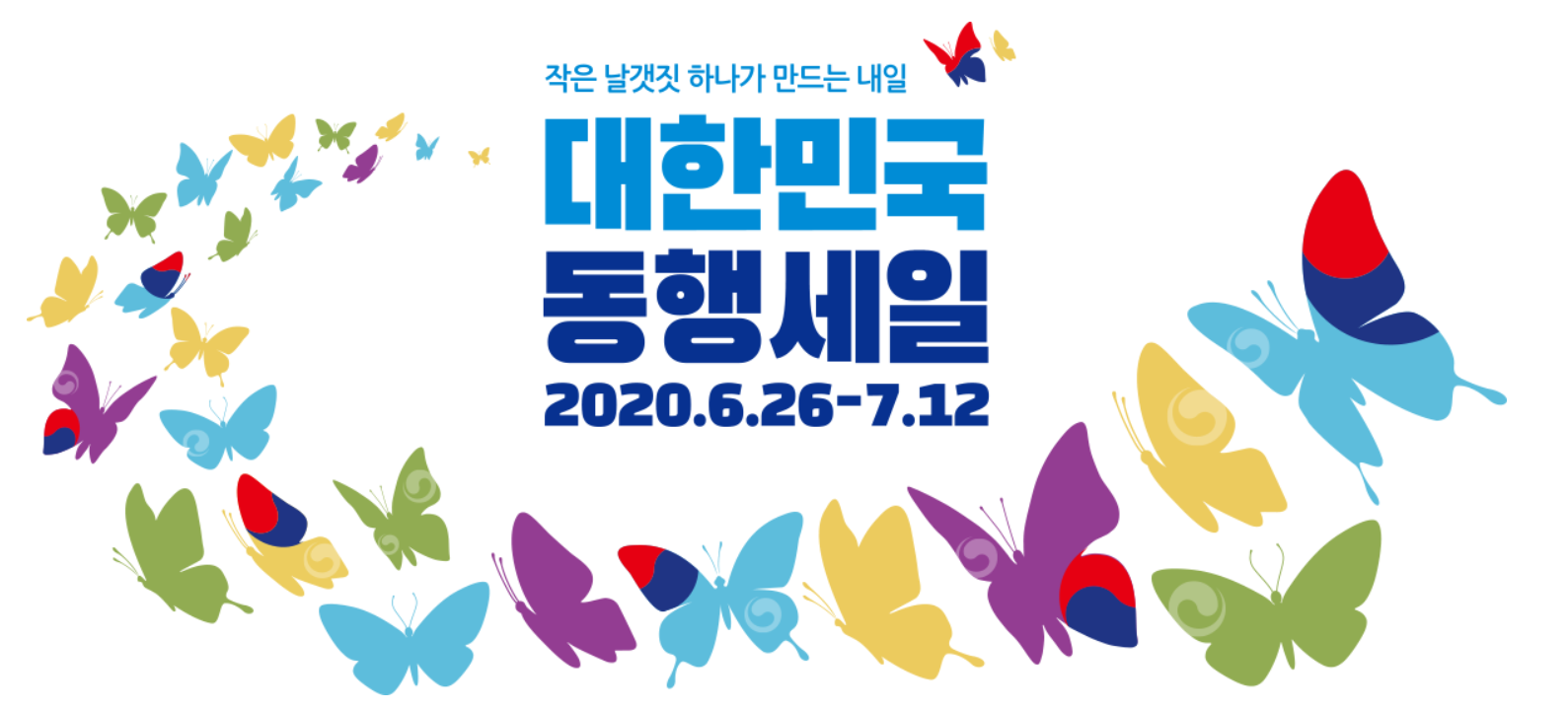  2020 대한민국 무신사 동행세일, 코리아 패션마켓 행사