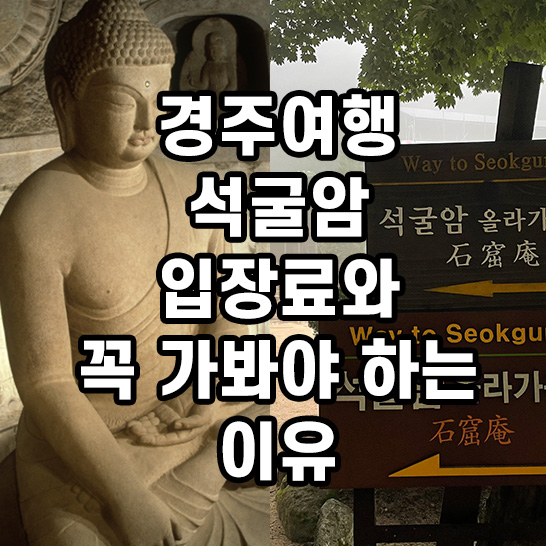 석굴암-예전-촬영모습으로-보존물과-돔을-볼수있는-사진과-석굴암-올라가는-표지판-촬영한-사진의-썸네일