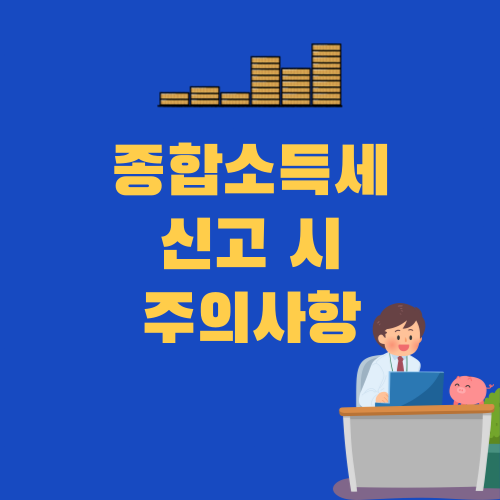 종합소득세 신고시 주의사항