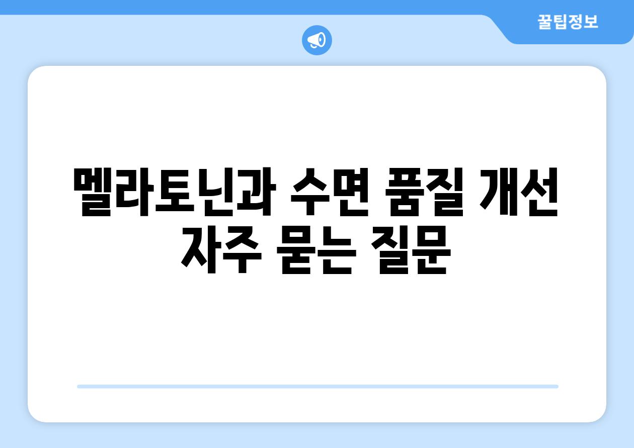 멜라토닌과 수면 품질 개선 자주 묻는 질문