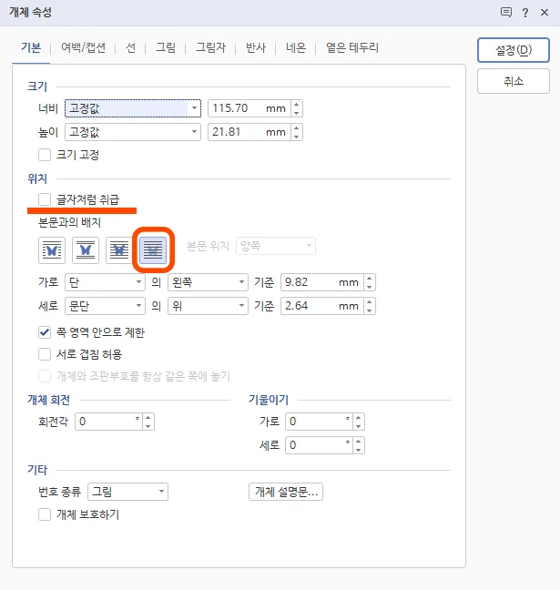 한글에서 개체 속성에서 위치를 설정하는 모습