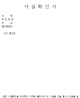  사실확인서 양식 다운로드(사실확인서 양식 word / hwp 파일)