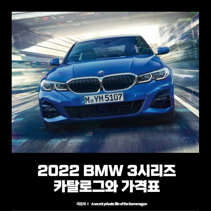 BMW 3시리즈(G20) 카탈로그와 가격표 바로보기