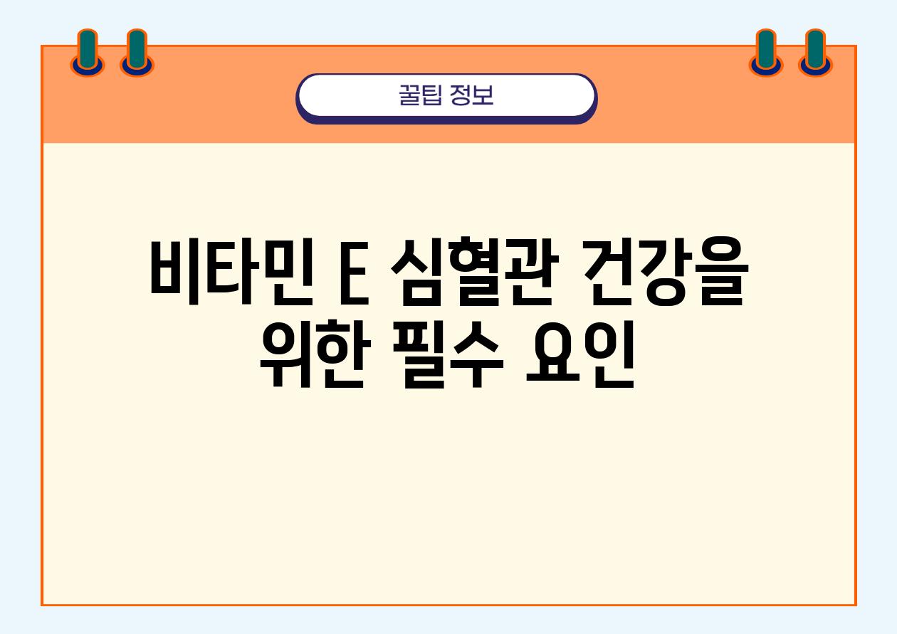 비타민 E 심혈관 건강을 위한 필수 요인