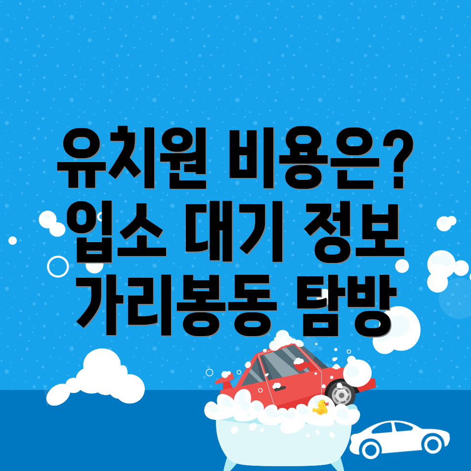 유치원 비용