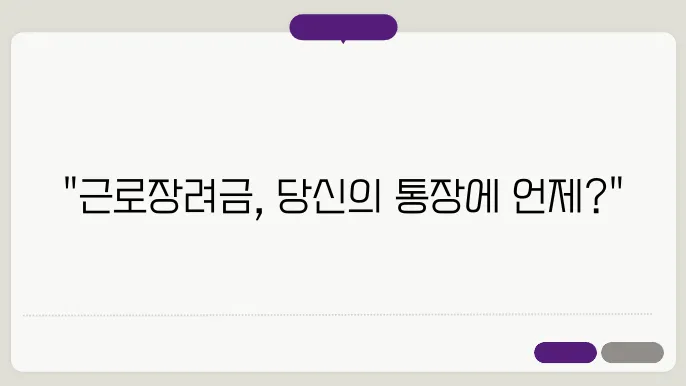 근로장려금 지급일