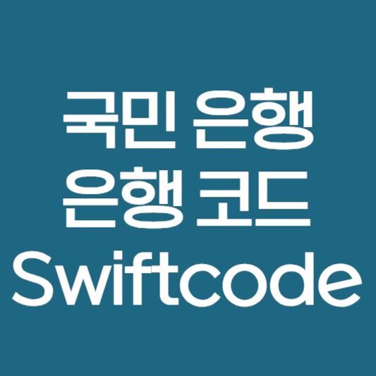 국민은행 은행코드 번호 스위프트 코드 Swiftcode 영문이름 바로가기