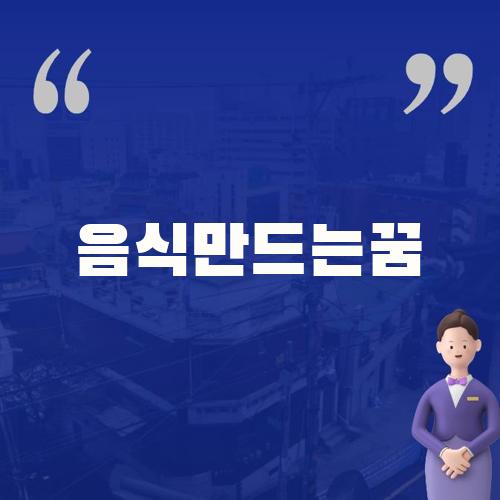 음식만드는꿈