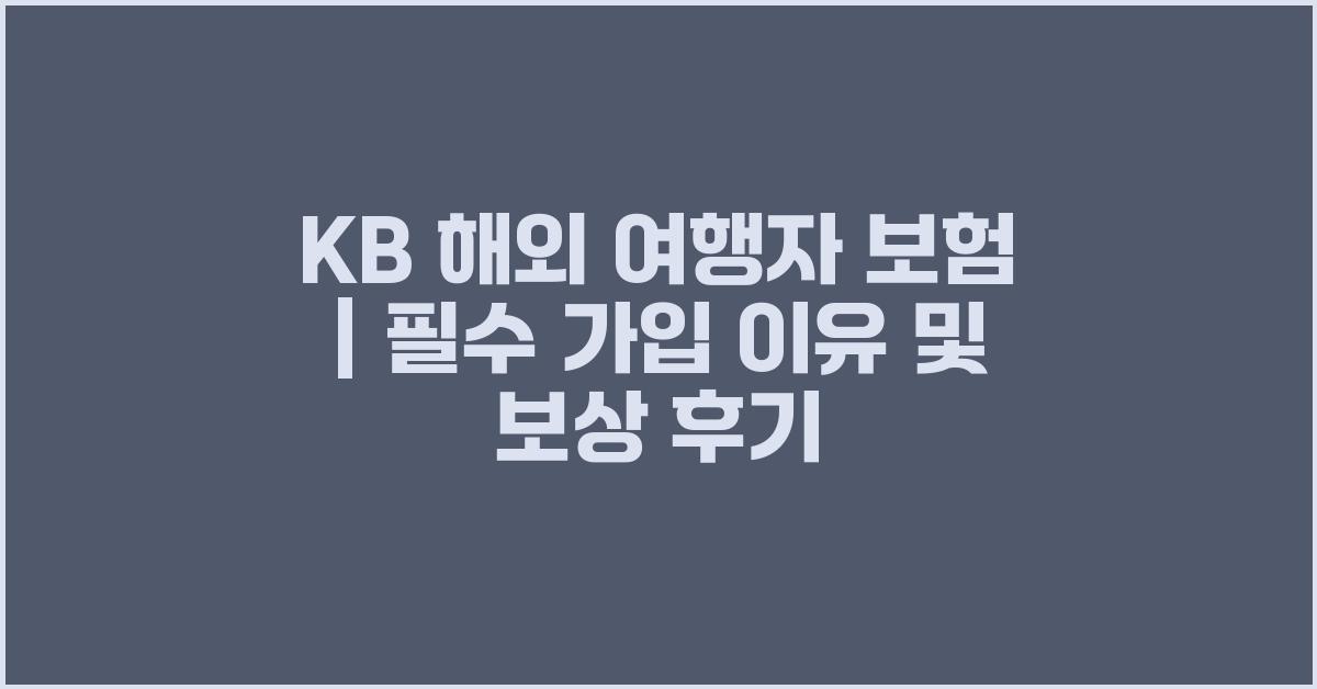 kb 해외 여행자 보험