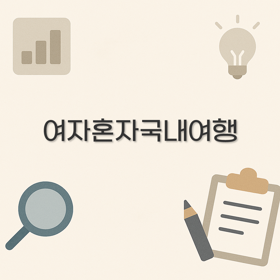 여자혼자국내여행