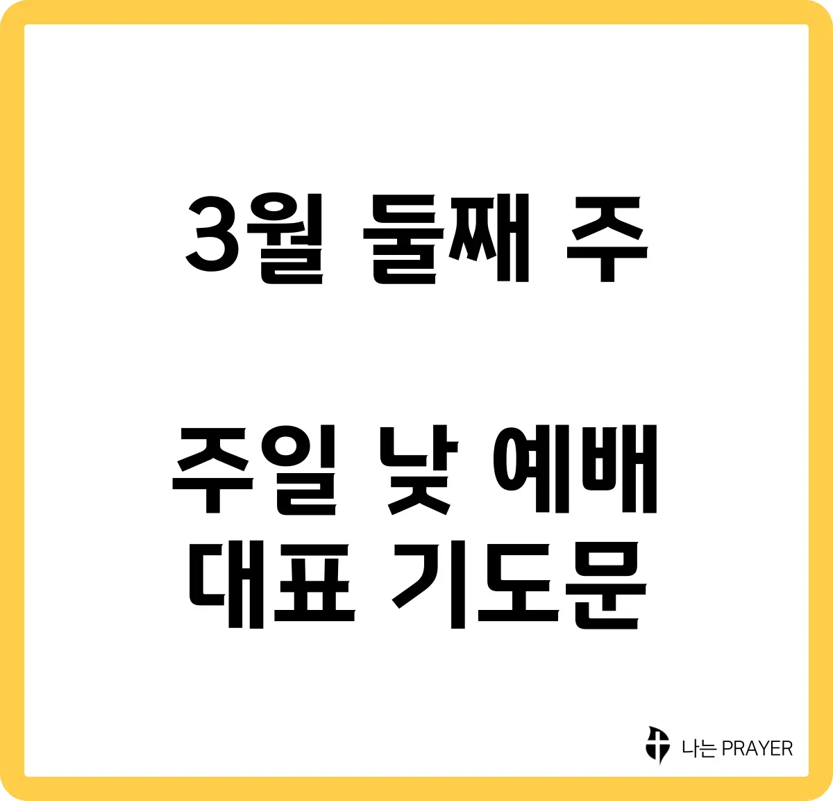 짧은-대표-기도문-3월-둘째주-주일