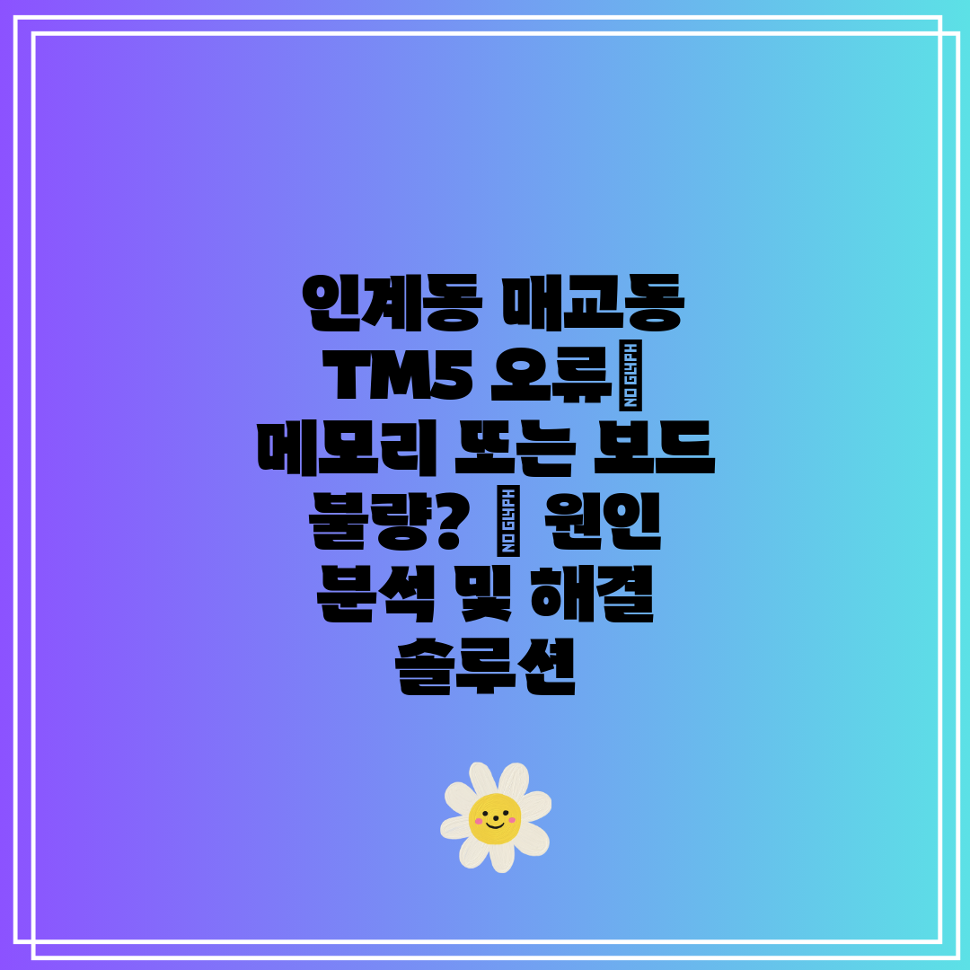  인계동 매교동 TM5 오류 메모리 또는 보드 불량  