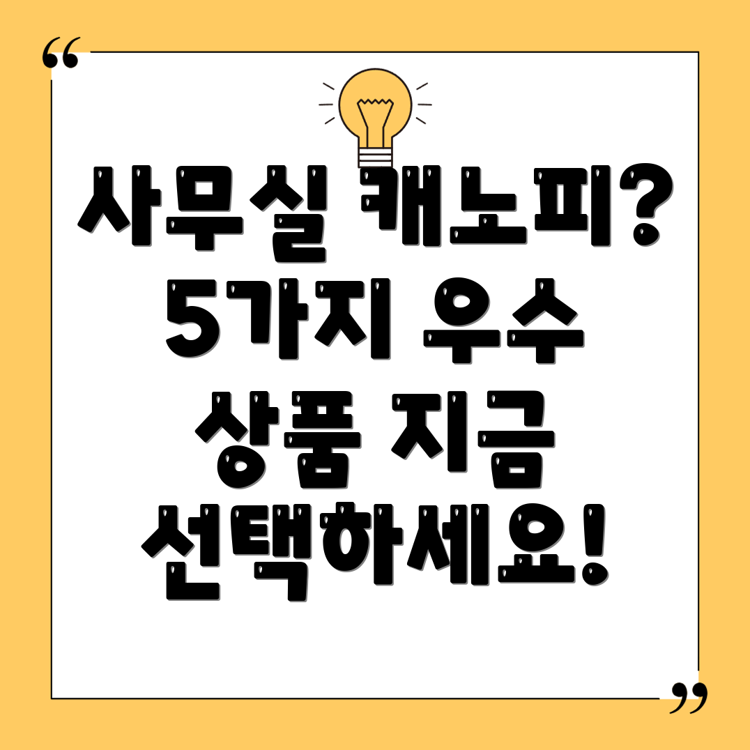 사무실캐노피선택가이드5가지우수상품분석