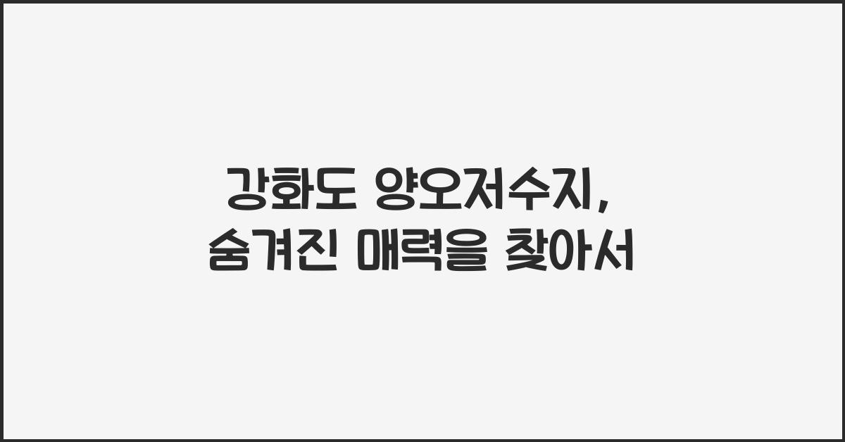 강화도 양오저수지