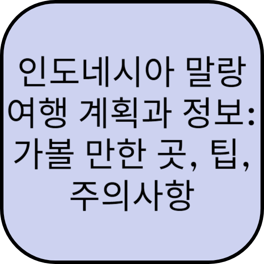 인도네시아 말랑 여행 계획과 정보: 가볼 만한 곳, 팁, 주의사항