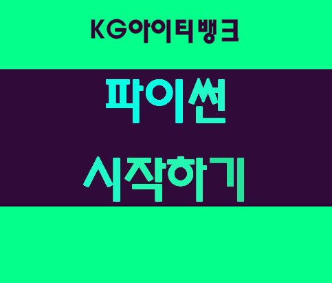 파이썬코딩 시작하기 한달만에 마스터!