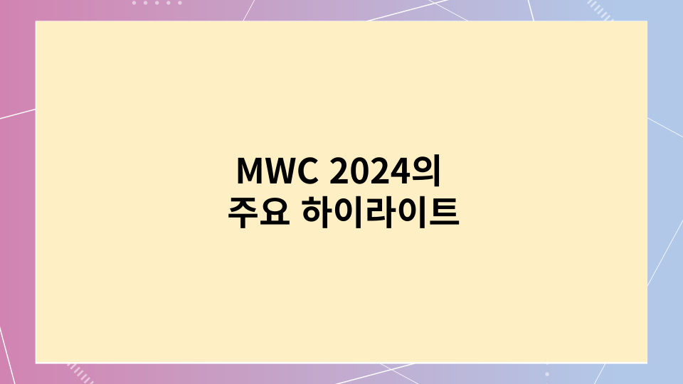 MWC 2024 주요 하이라이트