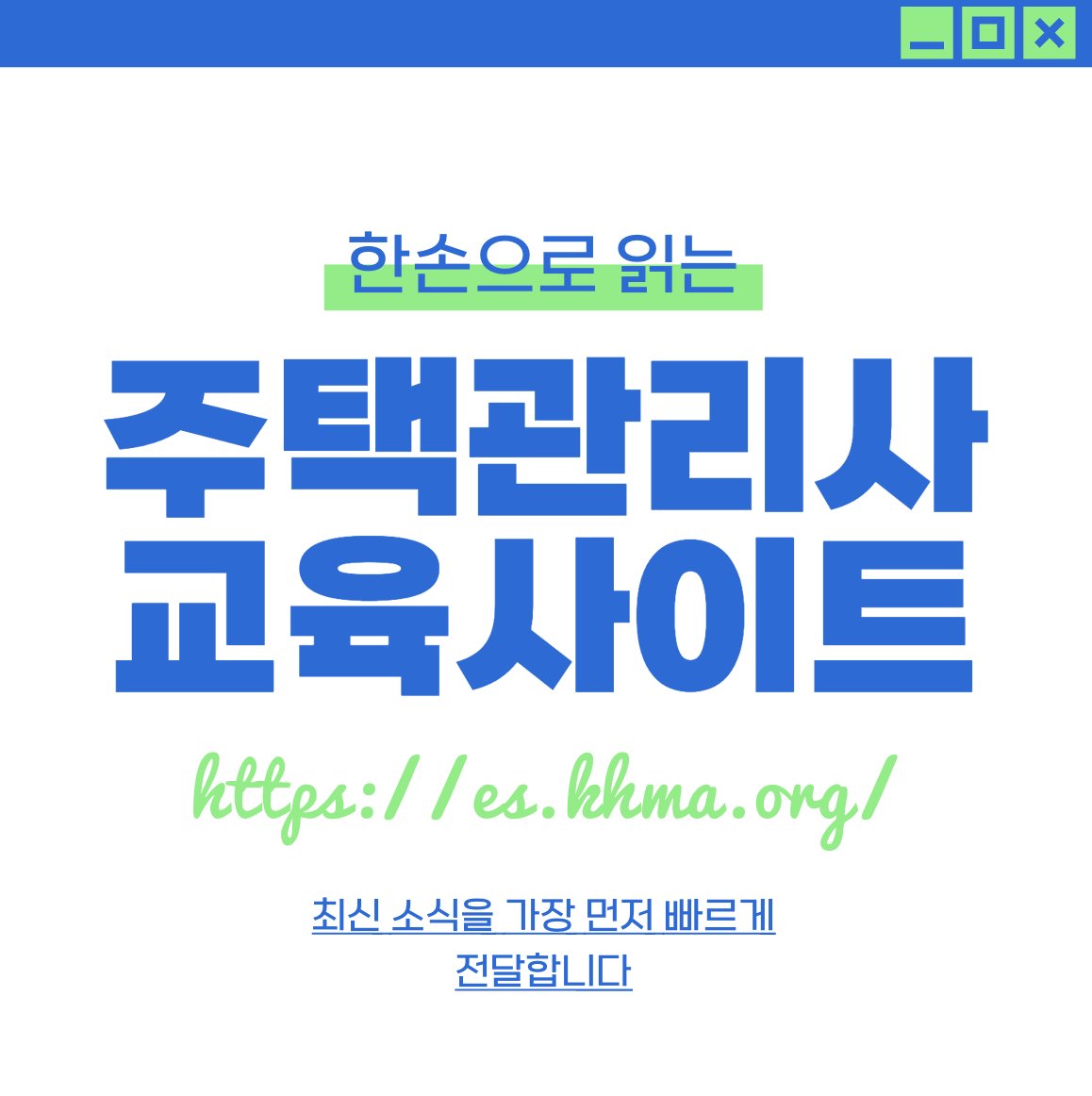 대한주택관리사협회 교육안전시스템 (https://es.khma.org/)