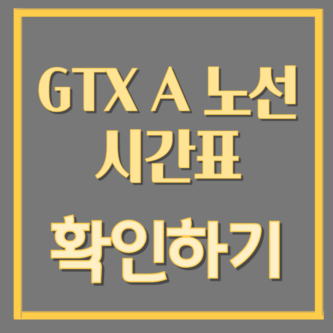 GTX A 노선 시간표