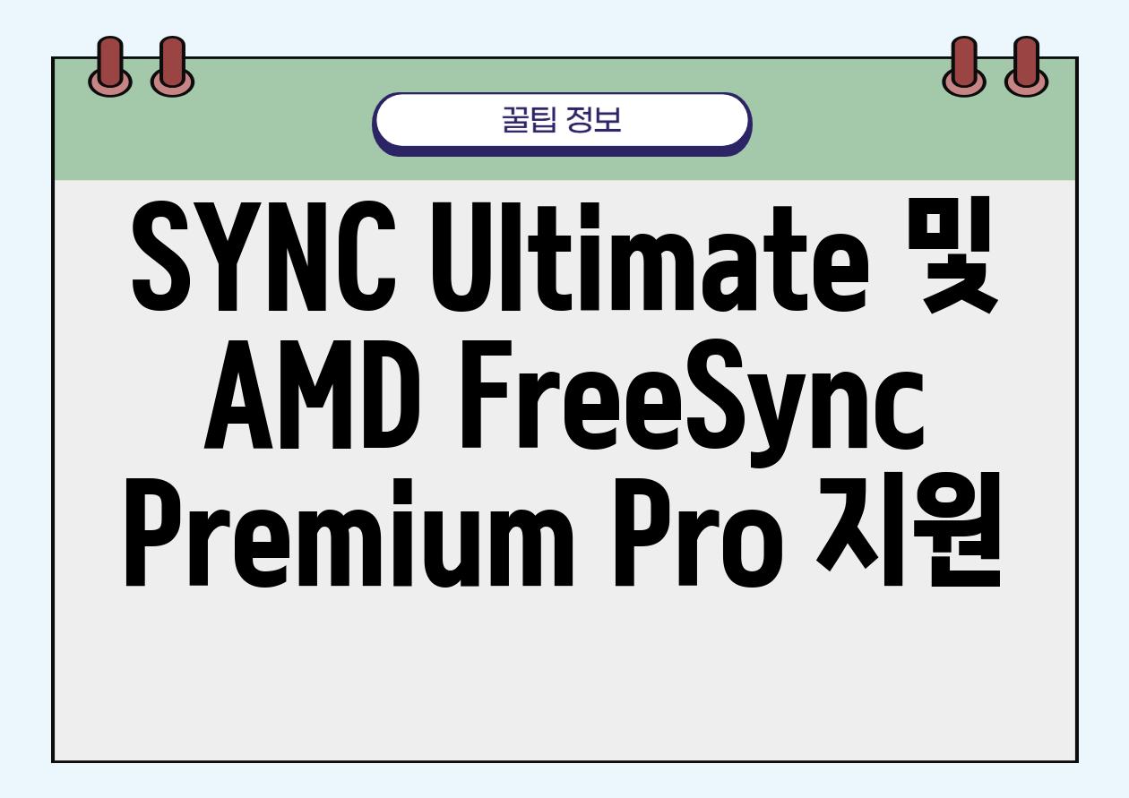 SYNC Ultimate 및 AMD FreeSync Premium Pro 지원