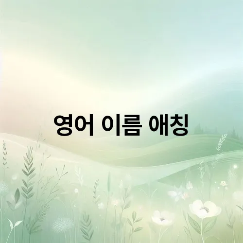 영어 이름 애칭