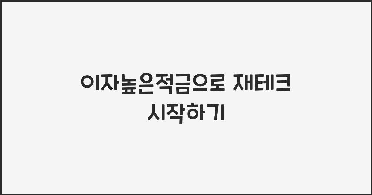 이자높은적금