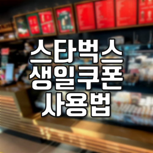  스타벅스 생일쿠폰 사용법 총정리
