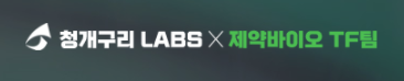  전문가와 함께하는 주식 행복합니다. <청개구리 LABS X 제약바이오 TF팀> 을 소개합니다!