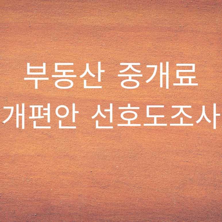 국민권익위원회 홈페이지 부동산 중개료 개편안 10