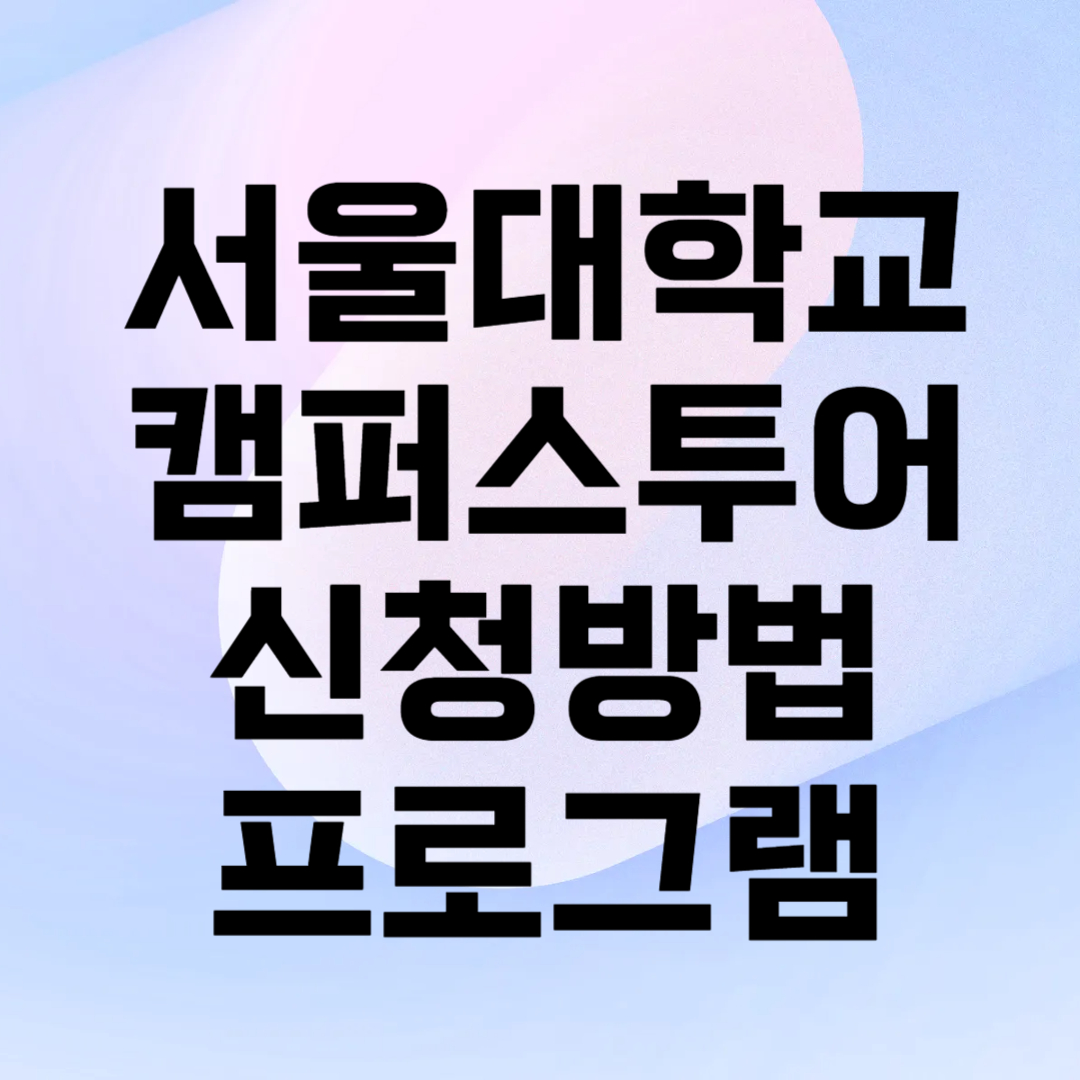 서울대학교 캠퍼스 투어 신청 방법 프로그램