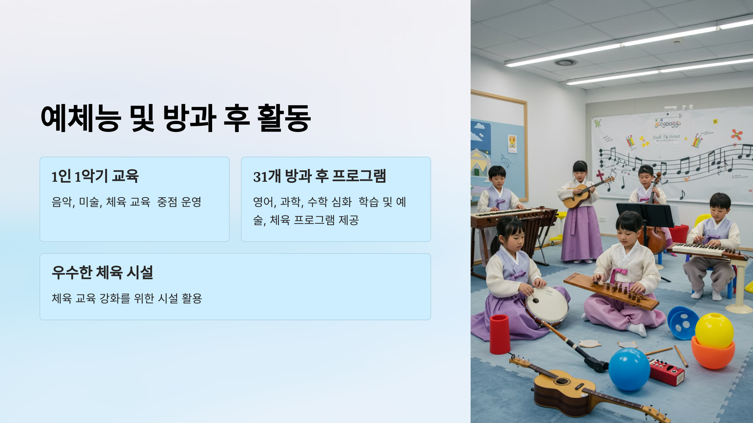 “한복을 입고 전통악기를 연주하는 학생들, 서교초의 1인 1악기 교육과 31개 방과 후 프로그램 안내.”
