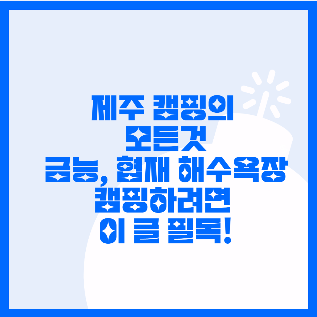 제주도 캠핑