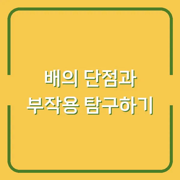 배의 단점과 부작용 탐구하기